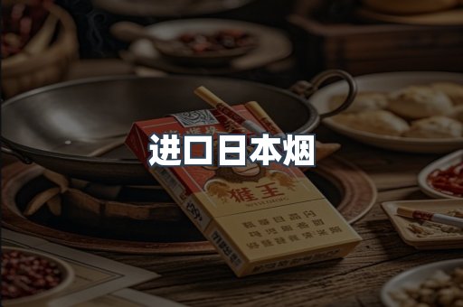 进口日本烟